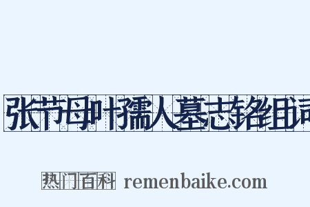 张节母叶孺人墓志铭组词是什么意思的图片